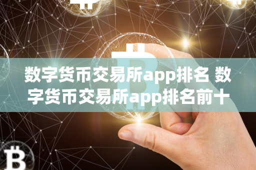 数字货币交易所app排名 数字货币交易所app排名前十