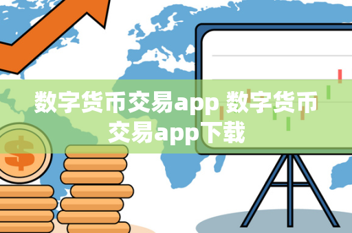 数字货币交易app 数字货币交易app下载