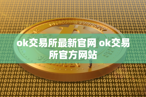 ok交易所最新官网 ok交易所官方网站