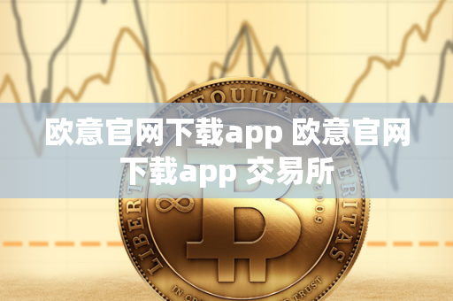 欧意官网下载app 欧意官网下载app 交易所