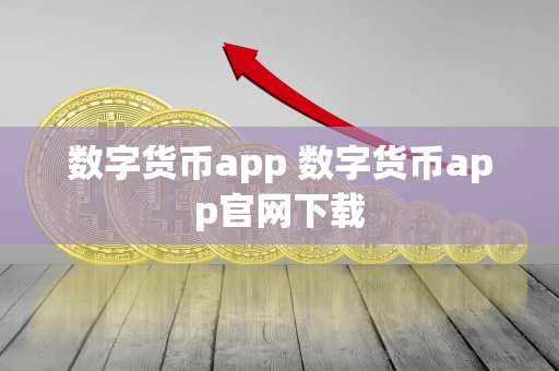 数字货币app 数字货币app官网下载