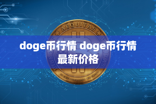 doge币行情 doge币行情最新价格