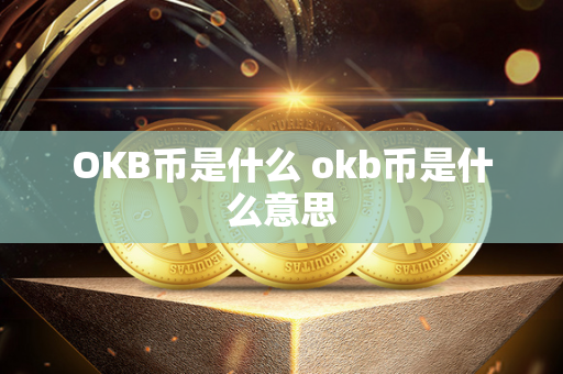 OKB币是什么 okb币是什么意思