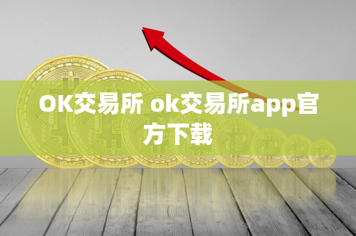 OK交易所 ok交易所app官方下载