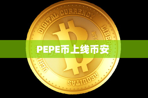 PEPE币上线币安 