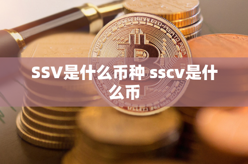 SSV是什么币种 sscv是什么币