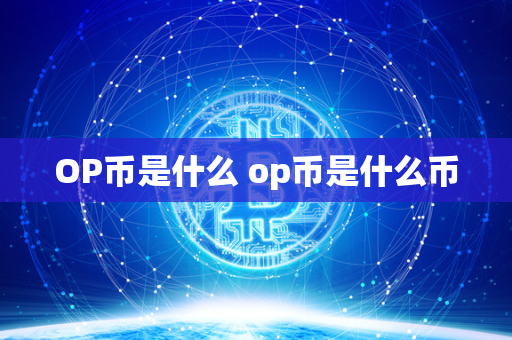 OP币是什么 op币是什么币