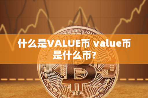 什么是VALUE币 value币是什么币?