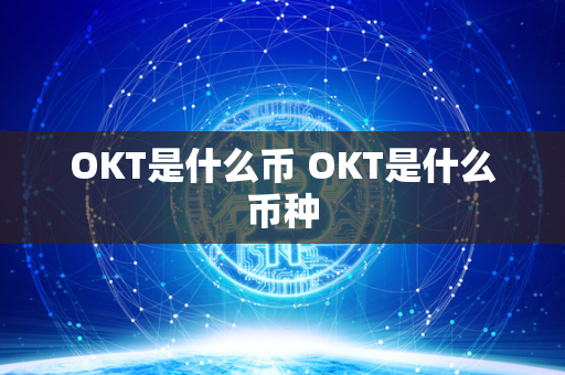 OKT是什么币 OKT是什么币种