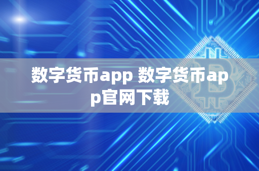 数字货币app 数字货币app官网下载