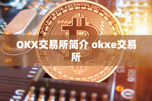 OKX交易所简介 okxe交易所