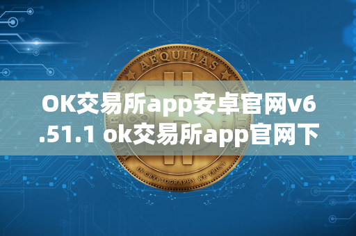 OK交易所app安卓官网v6.51.1 ok交易所app官网下载