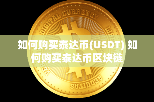 如何购买泰达币(USDT) 如何购买泰达币区块链