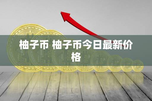 柚子币 柚子币今日最新价格