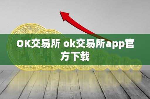 OK交易所 ok交易所app官方下载