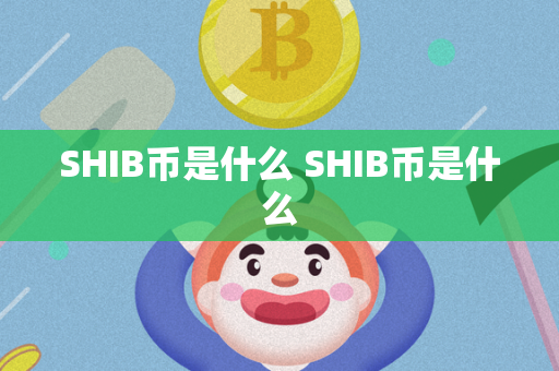 SHIB币是什么 SHIB币是什么