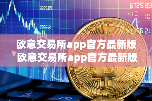 欧意交易所app官方最新版 欧意交易所app官方最新版下载