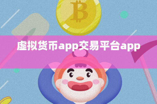 虚拟货币app交易平台app 