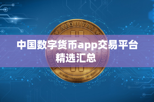 中国数字货币app交易平台精选汇总 