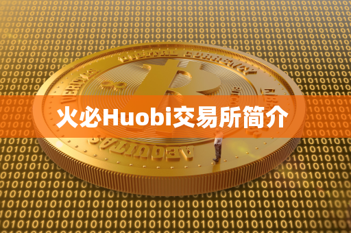 火必Huobi交易所简介 