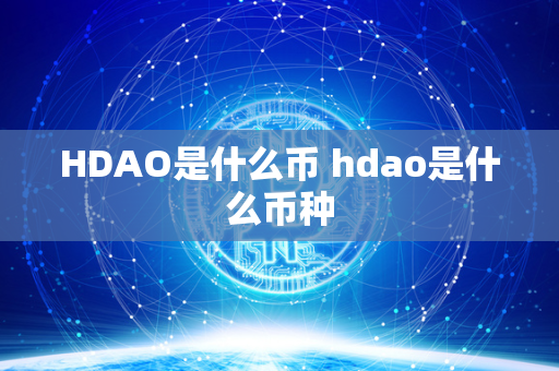 HDAO是什么币 hdao是什么币种