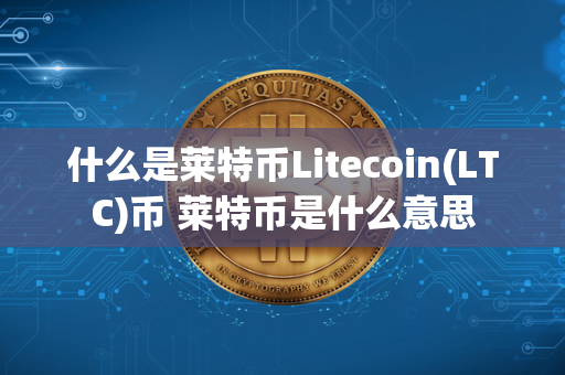 什么是莱特币Litecoin(LTC)币 莱特币是什么意思