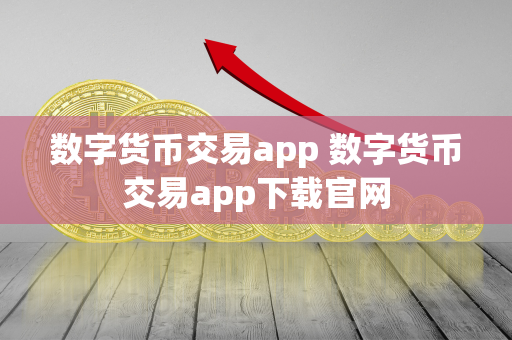 数字货币交易app 数字货币交易app下载官网