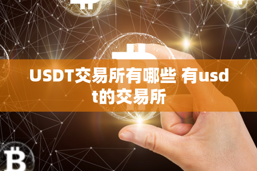 USDT交易所有哪些 有usdt的交易所