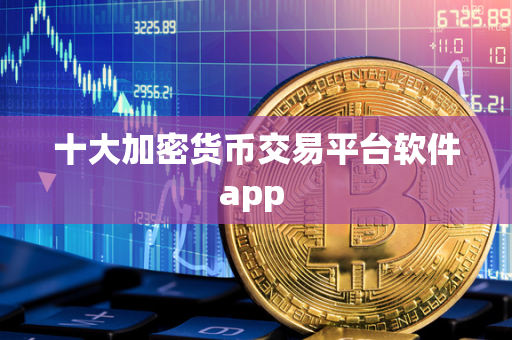 十大加密货币交易平台软件app 