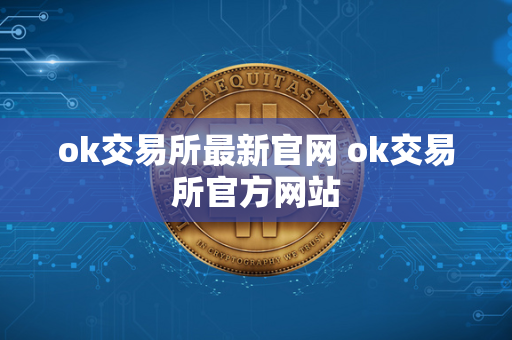 ok交易所最新官网 ok交易所官方网站