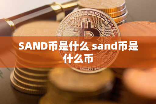 SAND币是什么 sand币是什么币