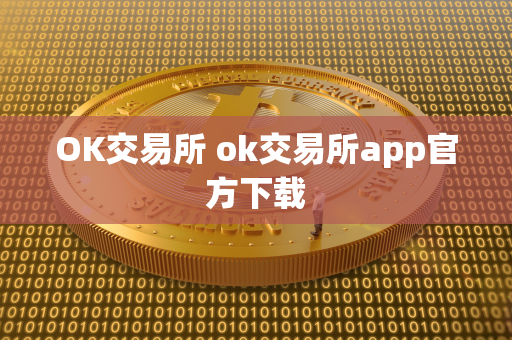 OK交易所 ok交易所app官方下载