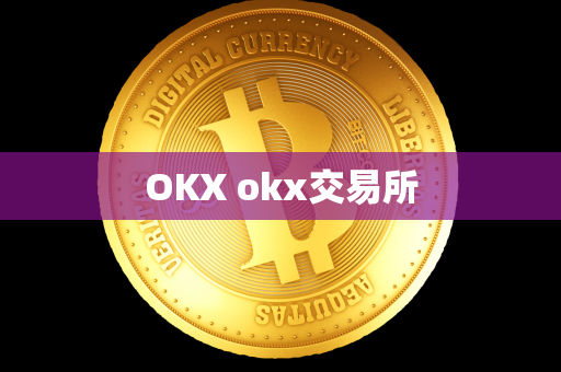 OKX okx交易所