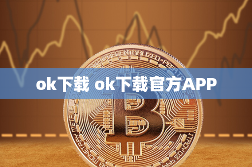 ok下载 ok下载官方APP