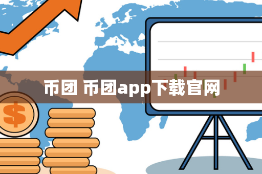 币团 币团app下载官网