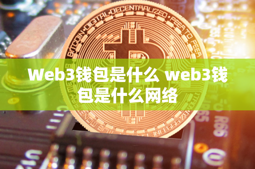 Web3钱包是什么 web3钱包是什么网络