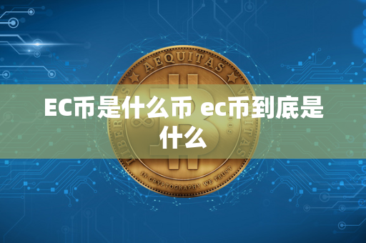 EC币是什么币 ec币到底是什么