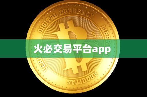 火必交易平台app 