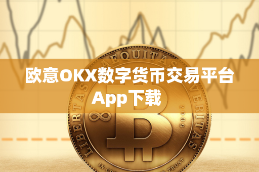 欧意OKX数字货币交易平台App下载 