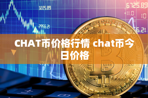 CHAT币价格行情 chat币今日价格