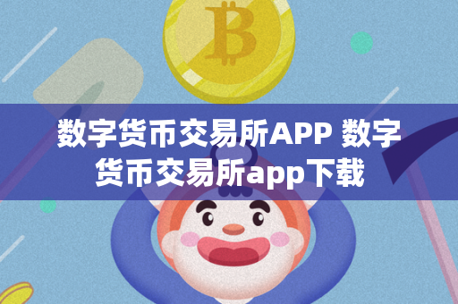 数字货币交易所APP 数字货币交易所app下载