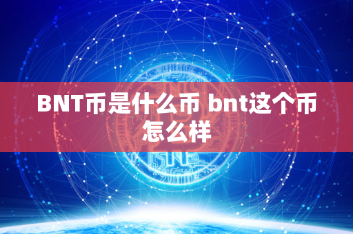 BNT币是什么币 bnt这个币怎么样