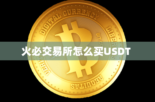 火必交易所怎么买USDT 