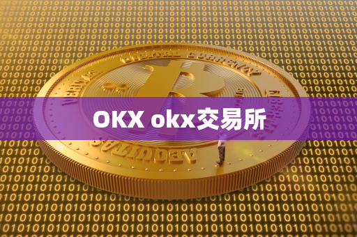 OKX okx交易所