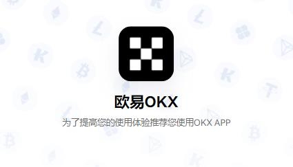 探索OKX官网，安全、便捷与创新的数字货币交易平台